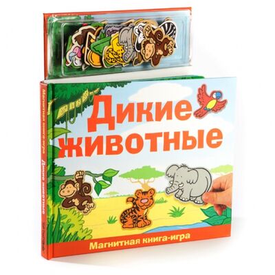 Книга: Дикие животные. Магнитная книга-игра (Чеснокова Лиза (переводчик)) ; Новый формат, 2019 