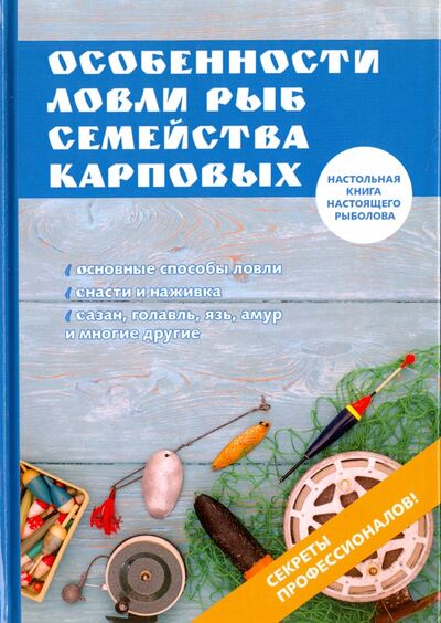 Книга: Особенности ловли рыб семейства карповых (Катаева Ирина Владимировна) ; Т8, 2017 