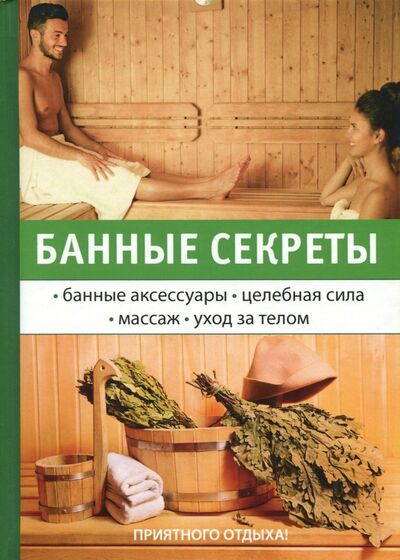 Книга: Банные секреты (Егоров Г. М.) ; Научная книга, 2017 