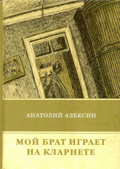 Книга: Мой брат играет на кларнете (Алексин Анатолий Георгиевич) ; Т8, 2018 