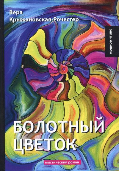 Книга: Болотный цветок (Крыжановская-Рочестер Вера Ивановна) ; Т8, 2018 