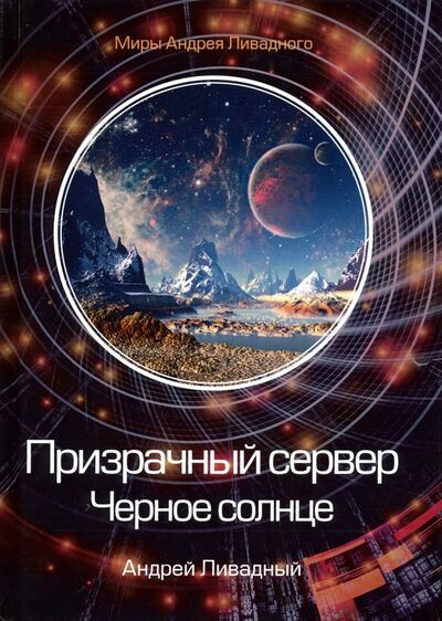 Книга: Призрачный сервер. Черное солнце (Ливадный Андрей Львович) ; Т8, 2019 