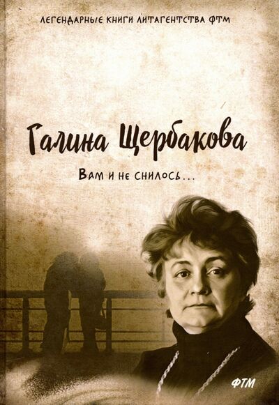 Книга: Вам и не снилось... (Щербакова Галина Николаевна) ; Т8, 2020 