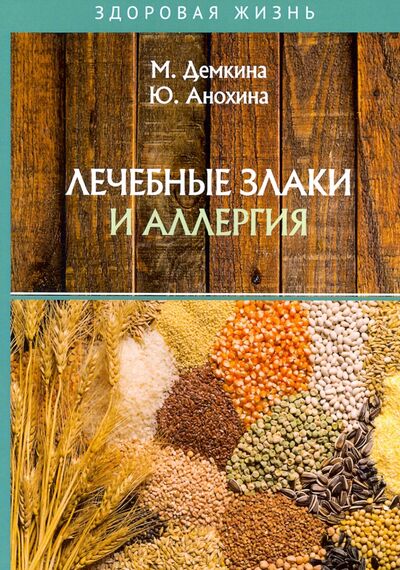 Книга: Лечебные злаки и аллергия (Демкина М., Анохина Ю.) ; Т8, 2020 