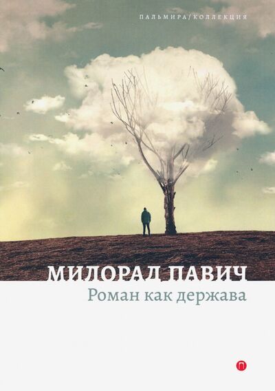 Книга: Роман как держава (Павич Милорад) ; Пальмира, 2020 