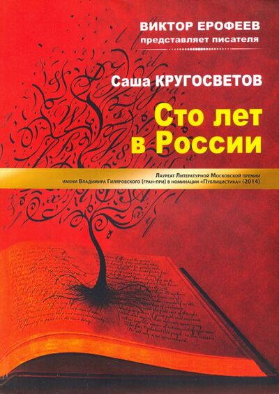 Книга: Сто лет в России (Кругосветов Саша) ; Интернациональный Союз писателей, 2020 