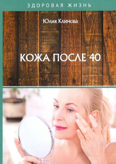 Книга: Кожа после 40 (Климова Юлия) ; Т8, 2020 