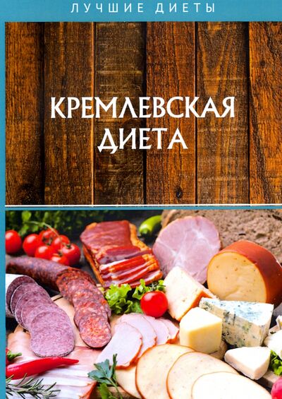 Книга: Кремлевская диета (Салихова Сания Рызанова) ; Т8, 2020 