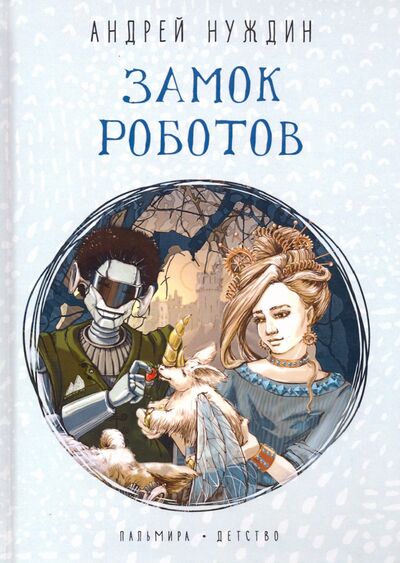 Книга: Замок Роботов (Нуждин Андрей Борисович) ; Пальмира, 2020 