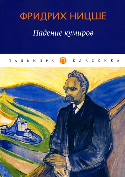 Книга: Падение кумиров (Ницше Фридрих Вильгельм) ; Пальмира, 2020 