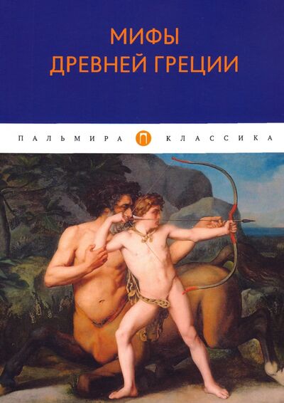 Книга: Мифы Древней Греции (Кун Николай Альбертович) ; Пальмира, 2020 