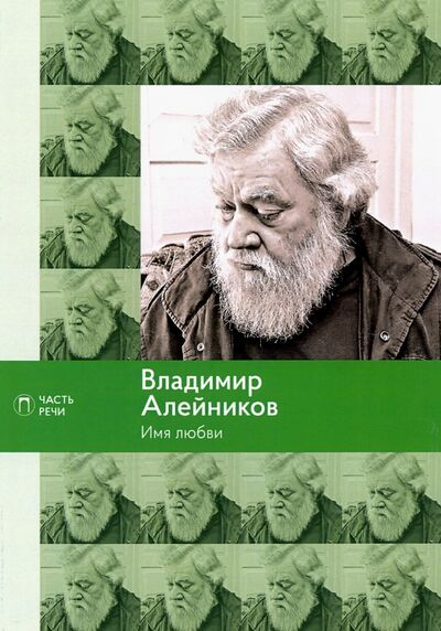 Книга: Имя любви: стихотворения, поэмы (Алейников Владимир Дмитриевич) ; Т8, 2020 