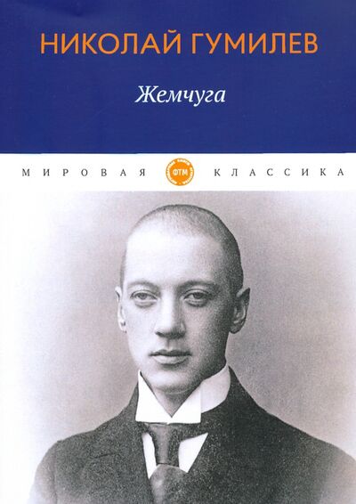 Книга: Жемчуга (Гумилев Николай Степанович) ; Т8, 2020 