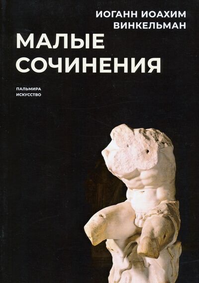 Книга: Малые сочинения (Винкельман Иоганн Иоахим) ; Пальмира, 2020 