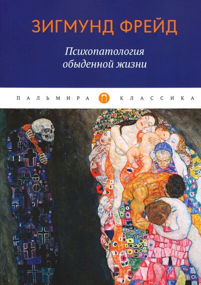 Книга: Психопатология обыденной жизни (Фрейд Зигмунд) ; Пальмира, 2020 