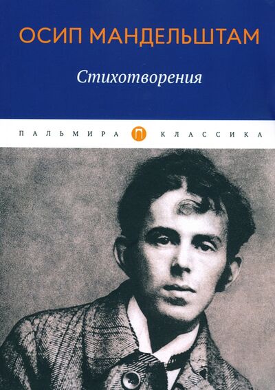 Книга: Стихотворения (Мандельштам Осип Эмильевич) ; Пальмира, 2020 