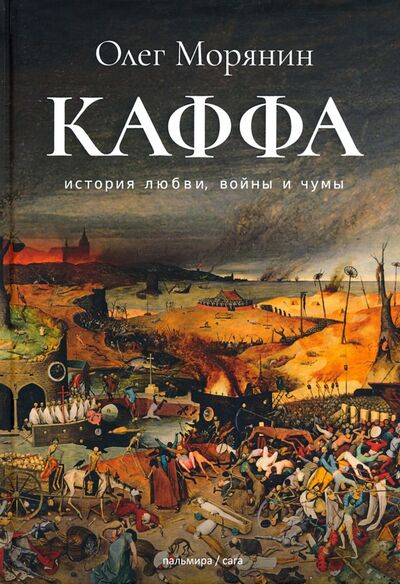 Книга: Каффа (Морянин Олег) ; Т8, 2020 