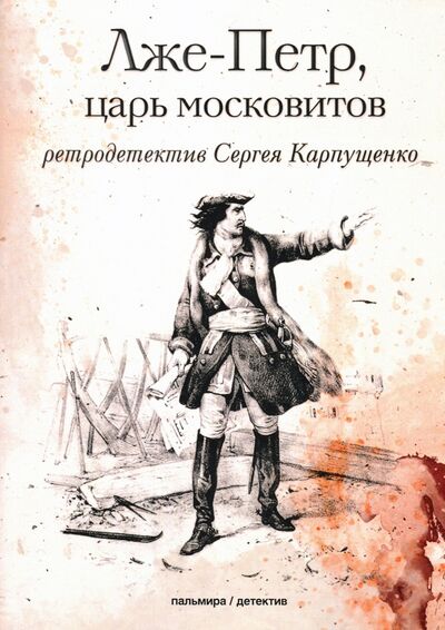 Книга: Лже-Петр, царь московитов (Карпущенко Сергей Васильевич) ; Т8, 2020 
