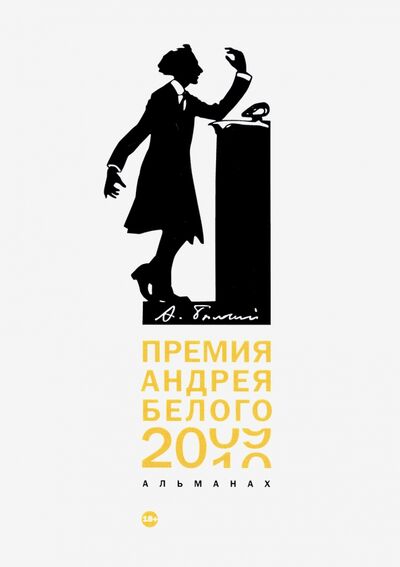 Книга: Премия Андрея Белого 2009-2010. Альманах (Останин Борис Владимирович (составитель)) ; Т8, 2020 