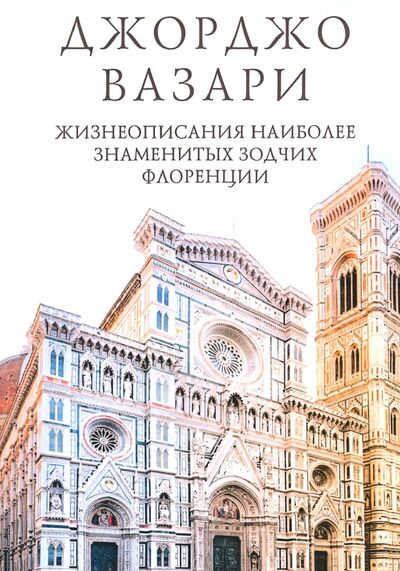 Книга: Жизнеописания наиболее знаменитых зодчих Флоренции (Вазари Джорджо) ; Т8, 2019 