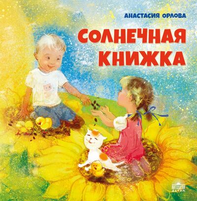Книга: Солнечная книжка (Орлова Анастасия Александровна) ; Антология, 2020 