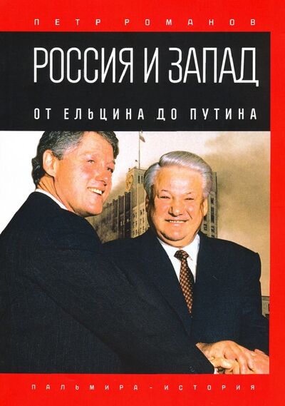 Книга: Россия и Запад. От Ельцина до Путина (Романов Петр Валентинович) ; Т8, 2020 