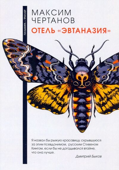 Книга: Отель "Эвтаназия" (Чертанов Максим) ; Т8, 2020 