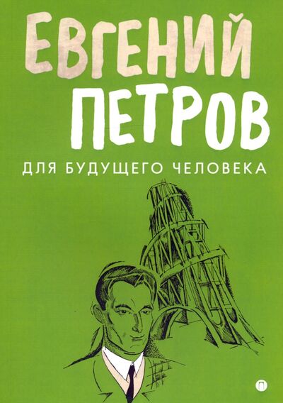 Книга: Для будущего человека (Петров Евгений Петрович) ; Т8, 2020 