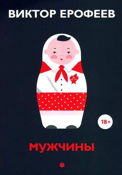 Книга: Мужчины (Ерофеев Виктор Владимирович) ; Т8, 2020 