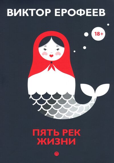 Книга: Пять рек жизни (Ерофеев Виктор Владимирович) ; Т8, 2020 