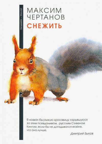 Книга: Снежить (Чертанов Максим) ; Т8, 2020 