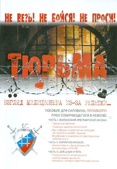 Книга: Тюрьма. Взгляд милиционера из-за решетки (Квашин Вадим Викторович) ; Спутник+, 2008 