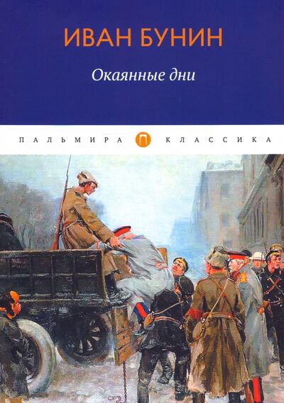 Книга: Окаянные дни (Бунин Иван Алексеевич) ; Т8, 2020 