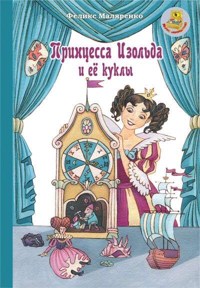 Книга: Принцесса Изольда и её куклы (Маляренко Феликс Васильевич) ; РуДа, 2020 