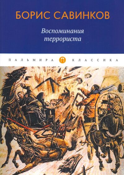Книга: Воспоминания террориста (Савинков Борис Викторович) ; Т8, 2020 