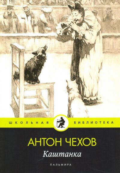 Книга: Каштанка (Чехов Антон Павлович) ; Т8, 2020 