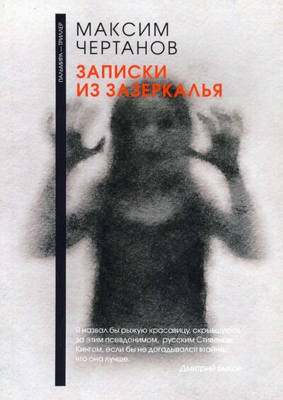 Книга: Записки из Зазеркалья (Чертанов Максим) ; Т8, 2020 