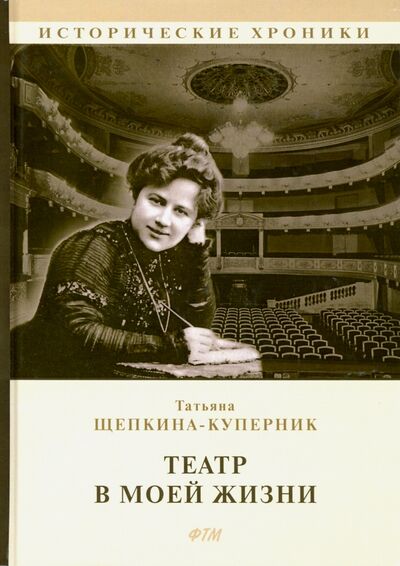 Книга: Театр в моей жизни (Щепкина-Куперник Татьяна Львовна) ; Т8, 2020 