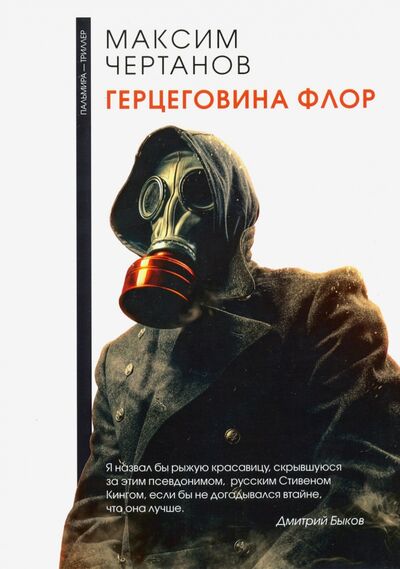 Книга: Герцеговина флор (Чертанов Максим) ; Т8, 2020 