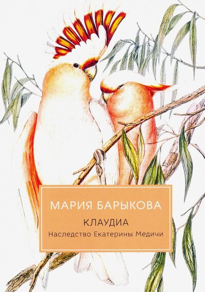 Книга: Клаудиа. Наследство Екатерины Медичи (Барыкова Мария Николаевна) ; Т8, 2020 