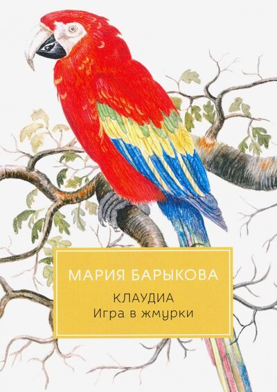 Книга: Клаудиа. Игра в жмурки (Барыкова Мария Николаевна) ; Т8, 2020 