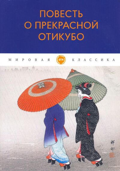 Книга: Повесть о прекрасной Отикубо (Нет автора) ; Т8, 2020 