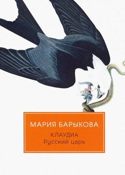 Книга: Клаудиа. Русский царь (Барыкова Мария Николаевна) ; Т8, 2020 