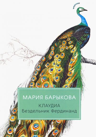 Книга: Клаудиа. Бездельник Фердинанд (Барыкова Мария Николаевна) ; Т8, 2020 