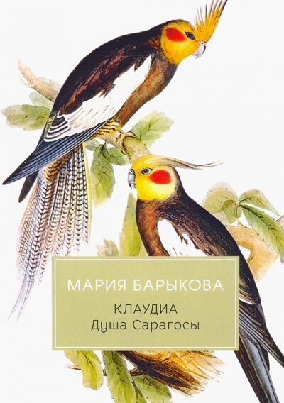 Книга: Клаудиа. Душа Сарагосы (Барыкова Мария Николаевна) ; Т8, 2020 
