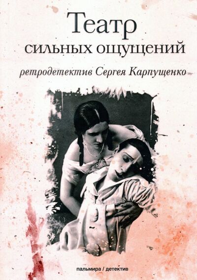Книга: Театр сильных ощущений (Карпущенко Сергей Васильевич) ; Т8, 2020 