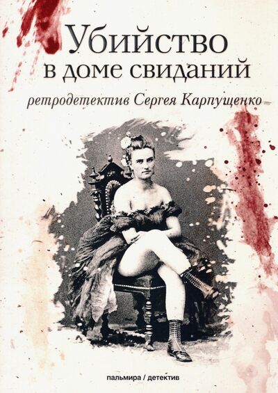 Книга: Убийство в доме свиданий (Карпущенко Сергей Васильевич) ; Т8, 2020 