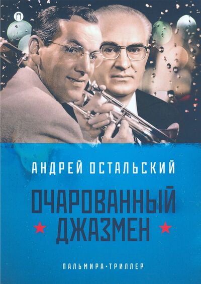 Книга: Очарованный джазмен (Остальский Андрей Всеволодович) ; Т8, 2020 