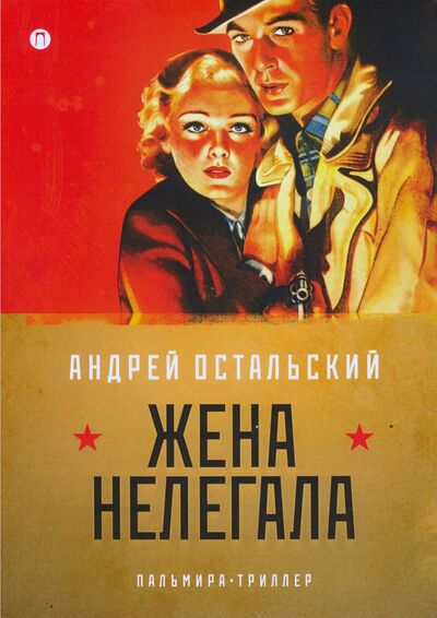 Книга: Жена нелегала (Остальский Андрей Всеволодович) ; Т8, 2020 