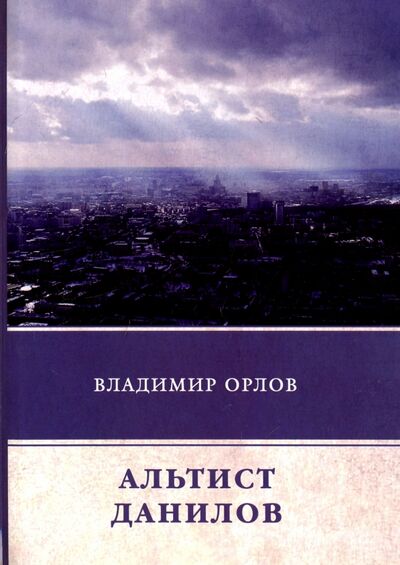 Книга: Альтист Данилов (Орлов Владимир Викторович) ; Т8, 2018 